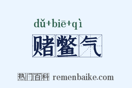 赌鳖气是什么意思的图片